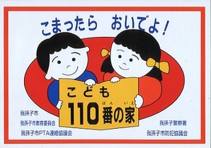 「こども110番の家」看板写真