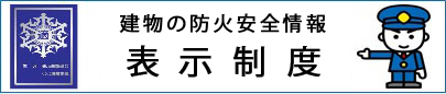 総務省消防庁「表示制度の説明用ページ」（外部サイト）