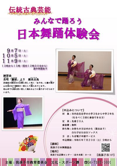 伝統古典芸能みんなで踊ろう日本舞踊体験会募集ちらし