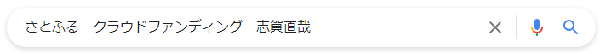 検索は「さとふる　クラウドファンディング　志賀直哉」