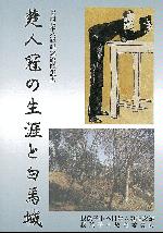 『楚人冠の生涯と白馬城』表紙