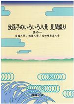 我孫子のいろいろ八景　見聞綴り　其の一