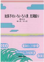 我孫子のいろいろ八景　見聞綴り　其の三