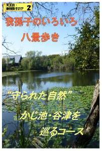 “守られた自然”かじ池・谷津を巡るコース