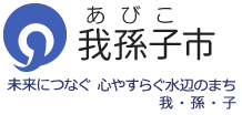 我孫子市　「手賀沼のほとり心輝くまち」～人・鳥・文化のハーモニー～