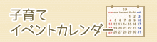 子育てのイベントはこちらからご覧いただけます。