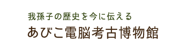 我孫子市 あびこ電脳考古博物館