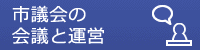 市議会の会議と運営