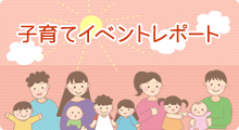 子育てイベントレポート