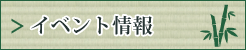 イベント情報