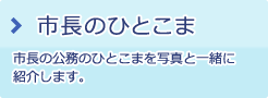 市長のひとこま