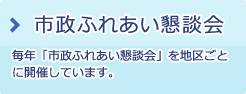 市政ふれあい懇談会