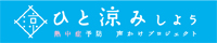 ひと涼みしよう（熱中症予防声かけプロジェクト）（外部サイト）