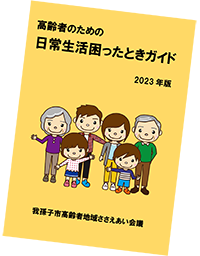 日常生活困ったときガイドの表紙画像