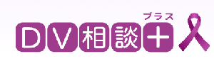 内閣府のDV相談プラス