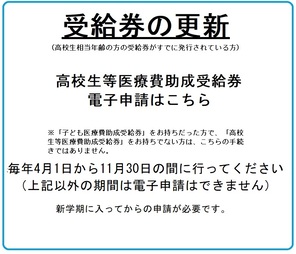 高校生等医療費助成受給券年度更新（電子申請）