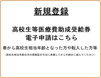 高校生等医療費助成受給券登録電子申請