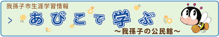 生涯学習情報「あびこで学ぶ」