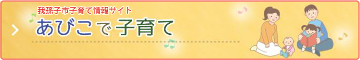 我孫子市子育て情報サイト「あびこで子育て」