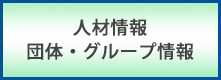 人材情報団体・グループ情報