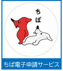 ちば電子申請サービスへのリンクです。