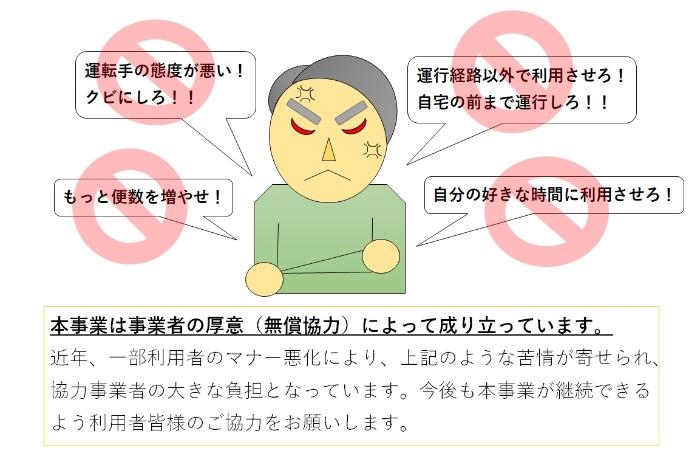 「運転手の態度が悪い」「もっと便数を増やせ」「運行経路以外で利用させろ」「自宅の前まで運行しろ」などの苦情