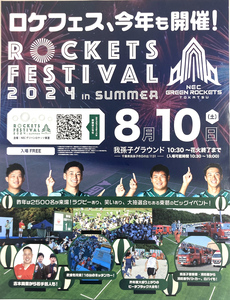 ロケッツフェスティバル2024 in summerポスター画像