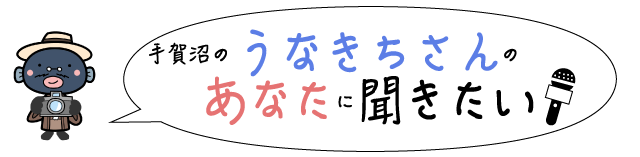 地域で活躍する市民へのインタビュー　手賀沼のうなきちさんの「あなたに聞きたい！」