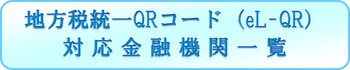 eL-QR対応金融機関一覧へのボタン