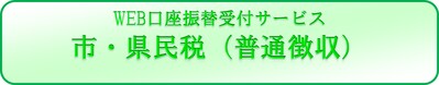 市・県民税（普通徴収）