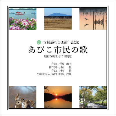 あびこ市民の歌（市制施行50周年記念バージョン）CDジャケット