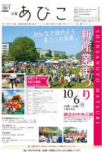 広報あびこ10月1日号1面