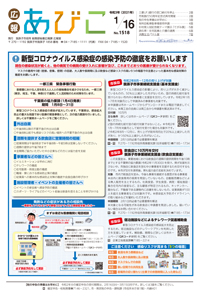 広報あびこ1月16日号1面