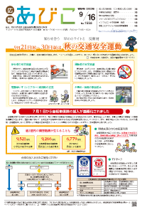 広報あびこ9月16日号1面