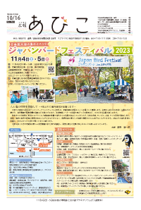 広報あびこ10月16日号1面