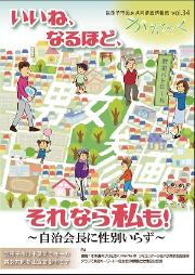 我孫子市男女共同参画情報紙「かがやく」第34号