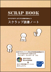 我孫子市男女共同参画情報誌「モヤモヤを言葉にする私のワークブック」表紙