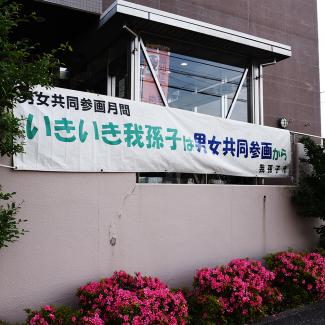 我孫子市役所西別館に男女共同参画月間横断幕を掲示2