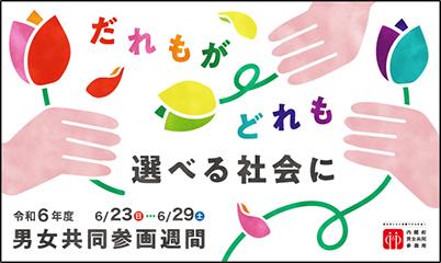 内閣府令和6年度男女共同参画週間