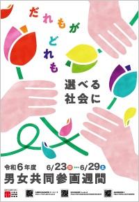 ガラスケース右から1番目のパネル1内閣府男女共同参画週間のポスター