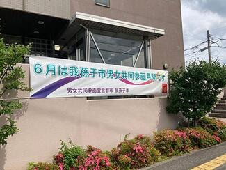 我孫子市役所西別館に男女共同参画月間横断幕を掲示1