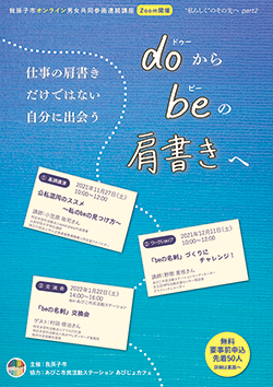 令和3年度我孫子市オンライン男女共同参画連続講座チラシ表