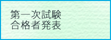 第一次試験合格者発表